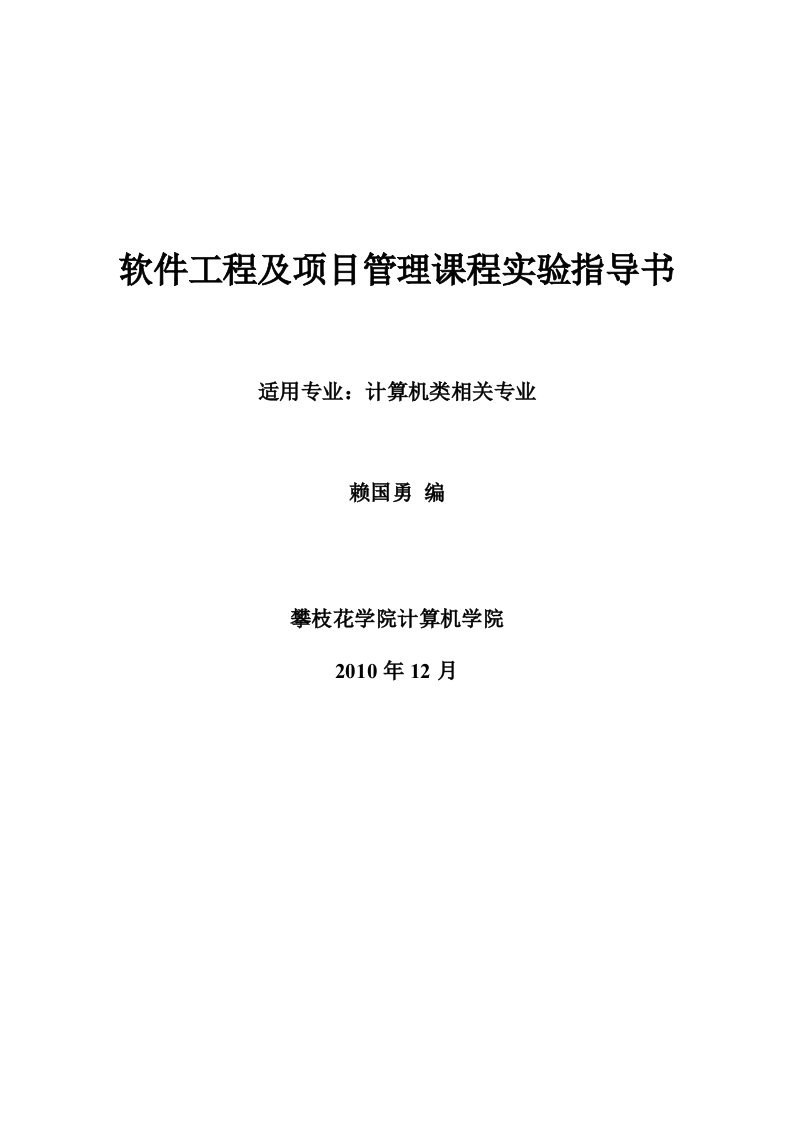 LGY软件工程及项目管理课程实验指导书