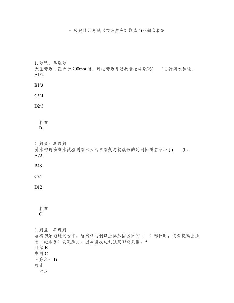 一级建造师考试市政实务题库100题含答案测验69版