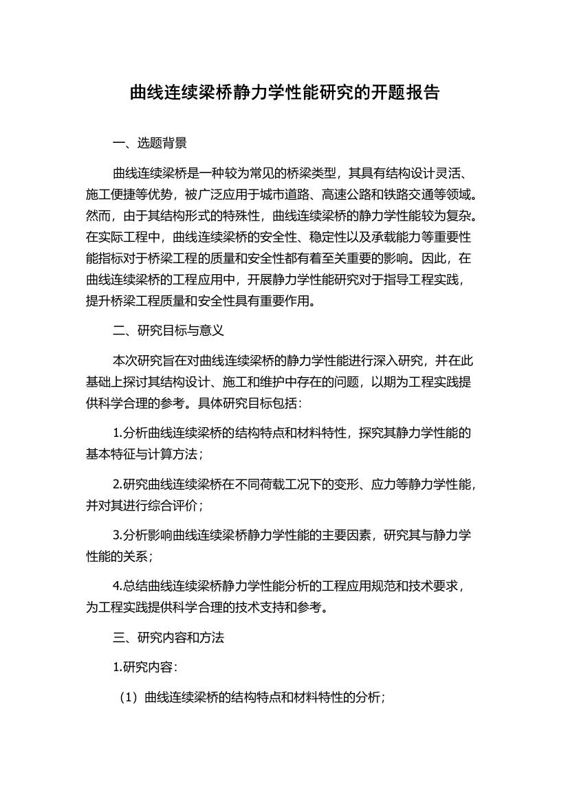 曲线连续梁桥静力学性能研究的开题报告