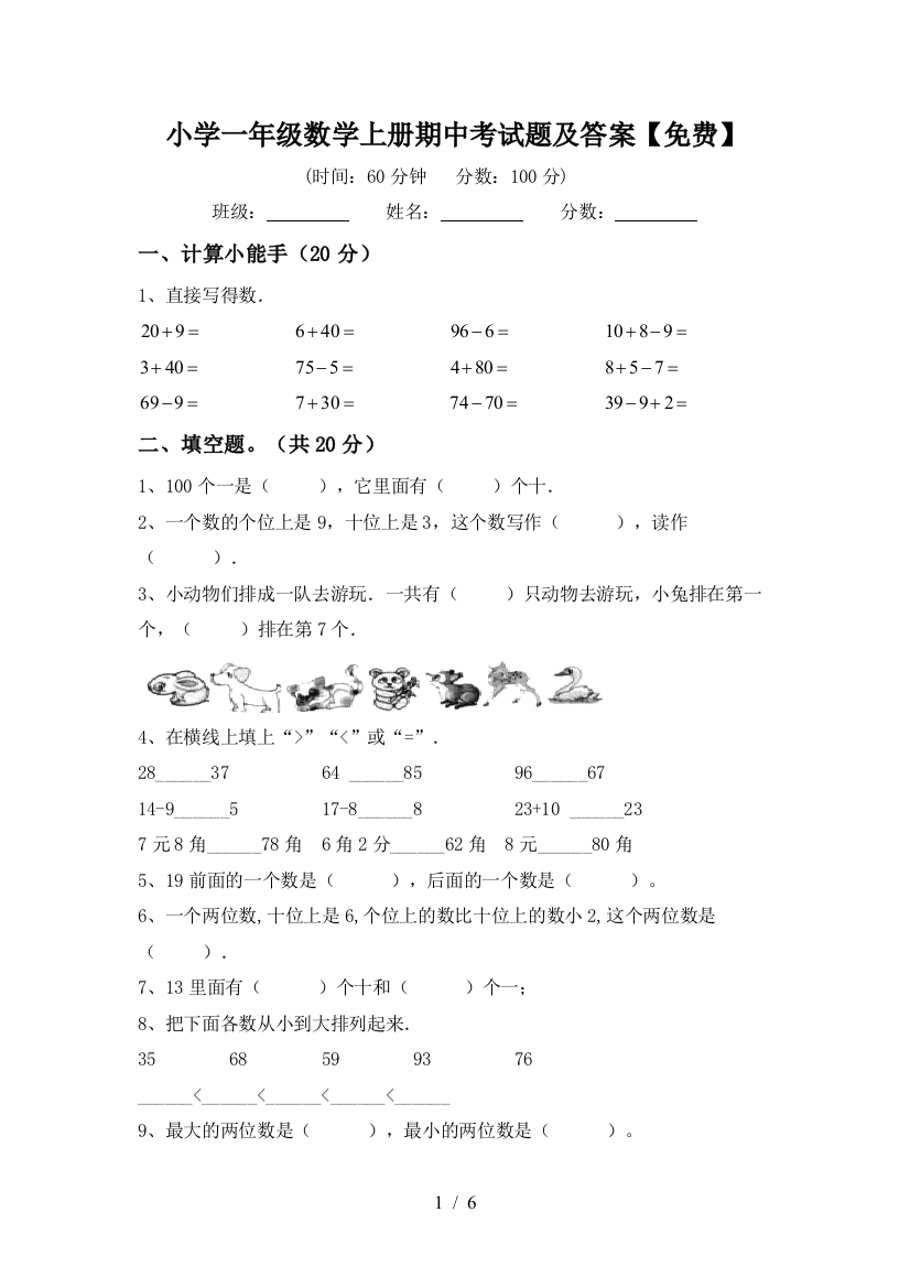 小学一年级数学上册期中考试题及答案【免费】