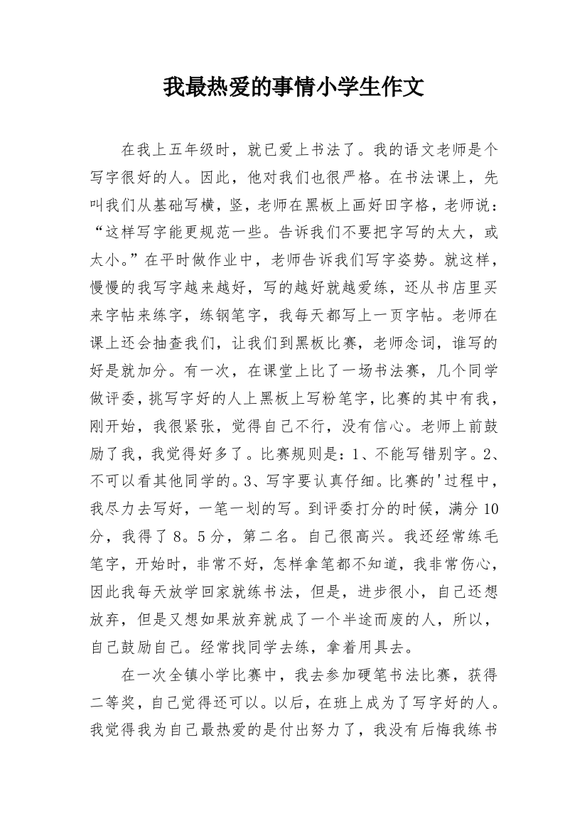 我最热爱的事情小学生作文