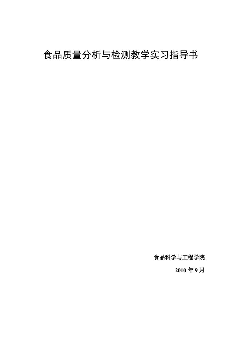 食品质量分析与检测教学实习指导书