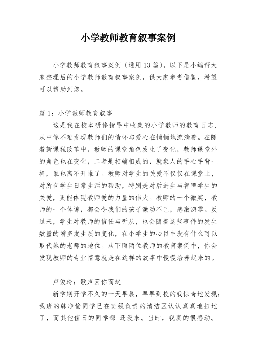 小学教师教育叙事案例