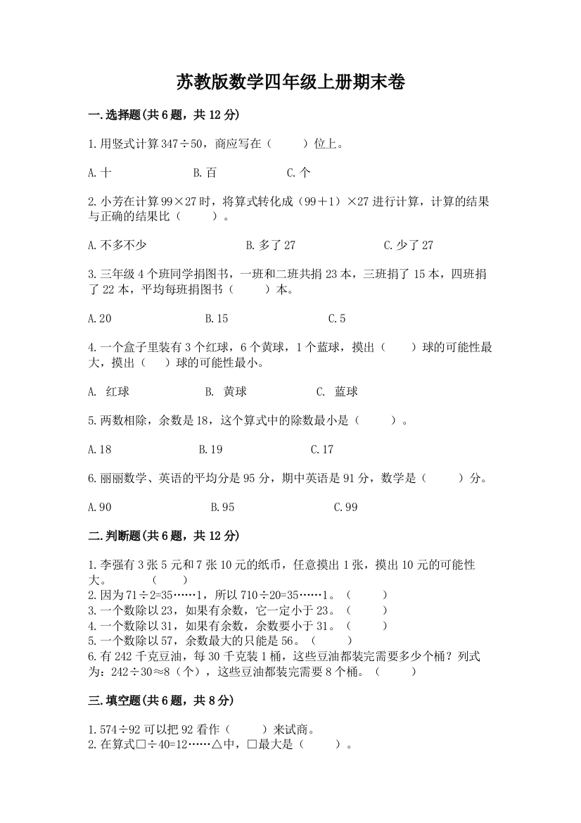 苏教版数学四年级上册期末卷（培优a卷）