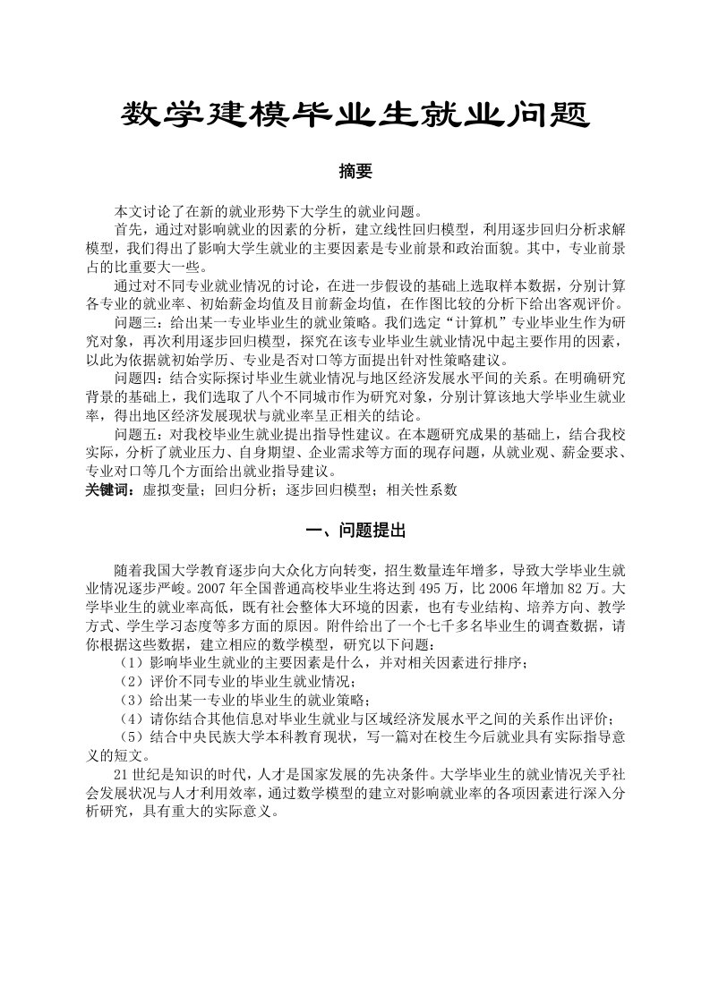 数学建模毕业生就业问题