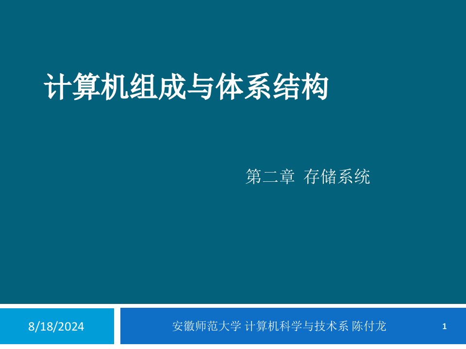 《计算机组成与体系结构》赵姝、陈洁、段震、陈付龙、刘路路