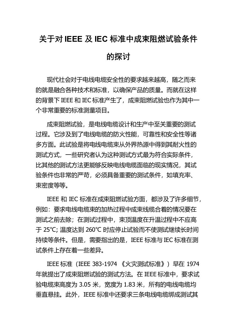 关于对IEEE及IEC标准中成束阻燃试验条件的探讨