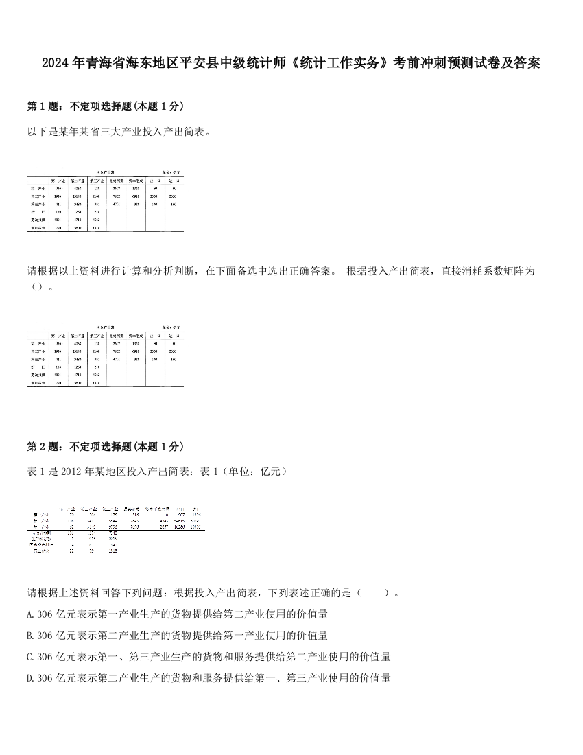 2024年青海省海东地区平安县中级统计师《统计工作实务》考前冲刺预测试卷及答案