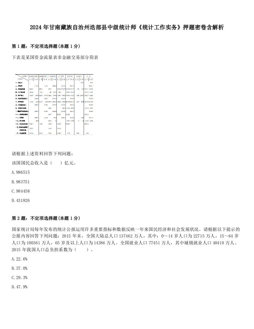 2024年甘南藏族自治州迭部县中级统计师《统计工作实务》押题密卷含解析