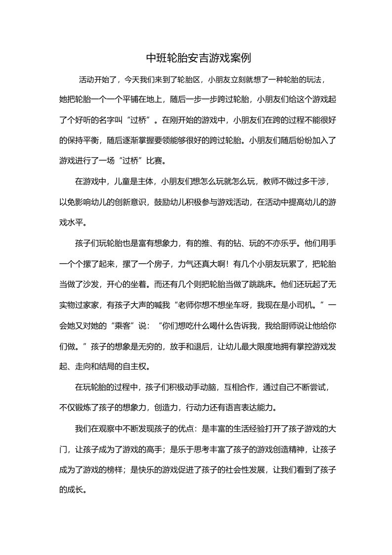 中班轮胎安吉游戏案例