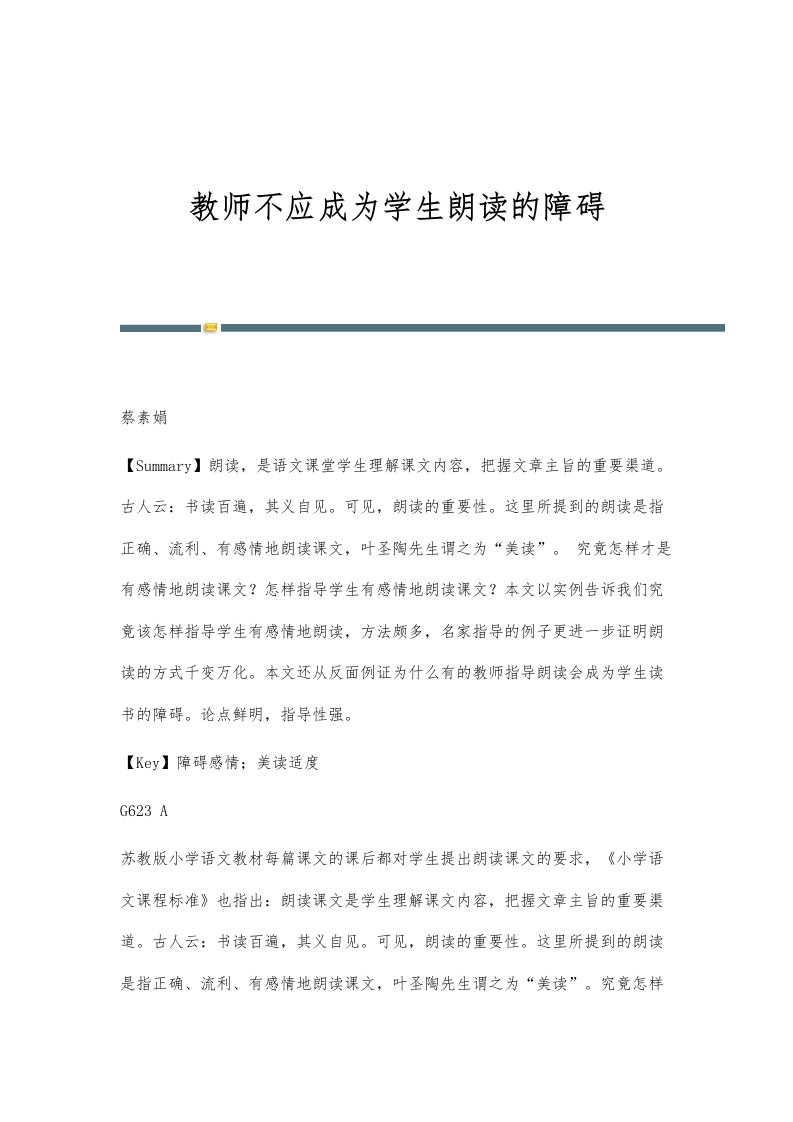 教师不应成为学生朗读的障碍