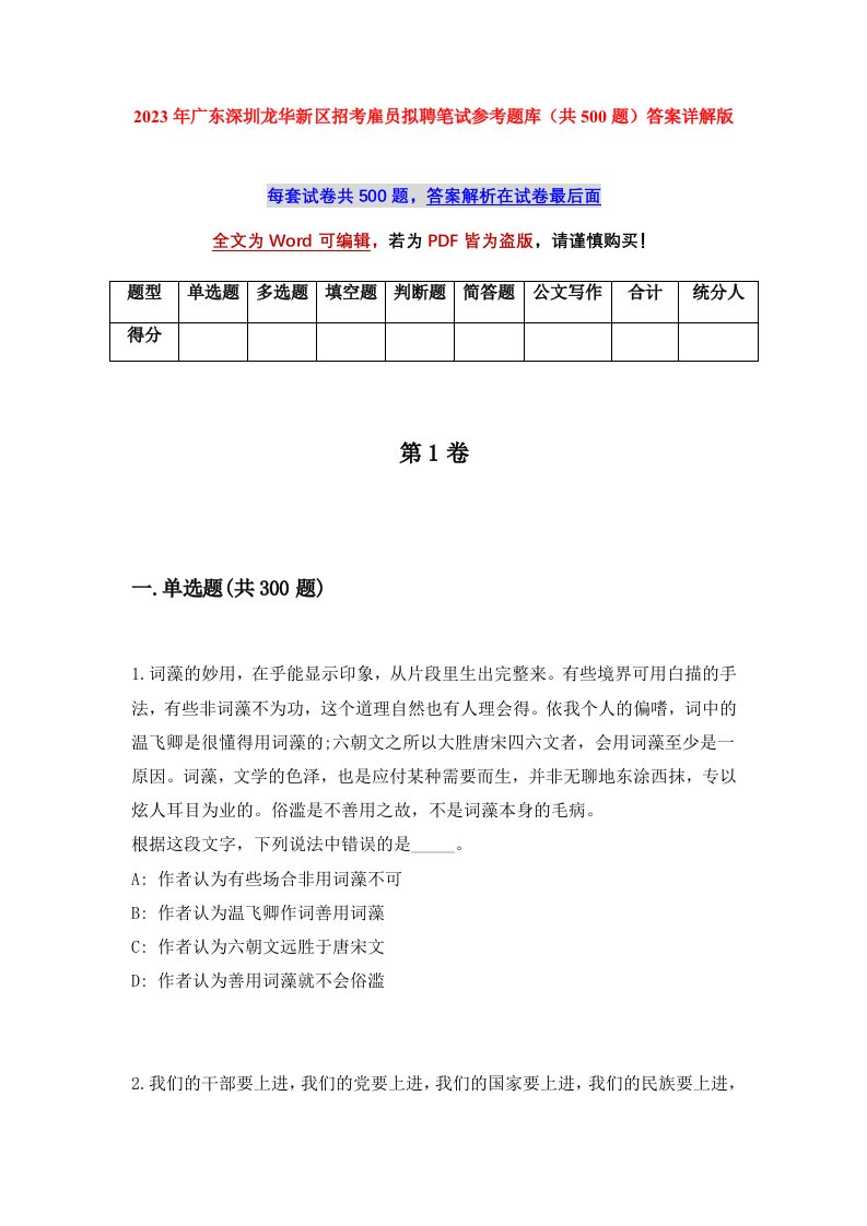 2023年广东深圳龙华新区招考雇员拟聘笔试参考题库共500题答案详解版