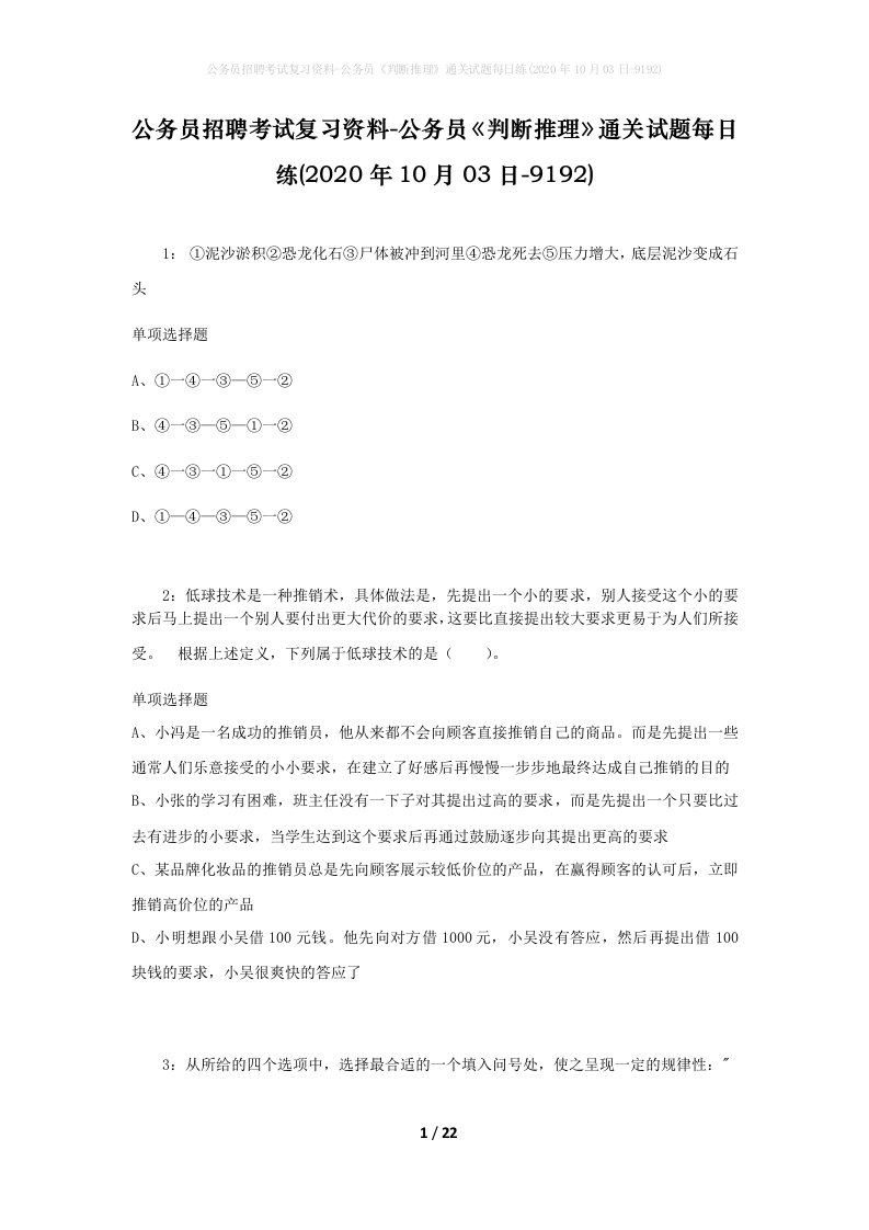 公务员招聘考试复习资料-公务员判断推理通关试题每日练2020年10月03日-9192