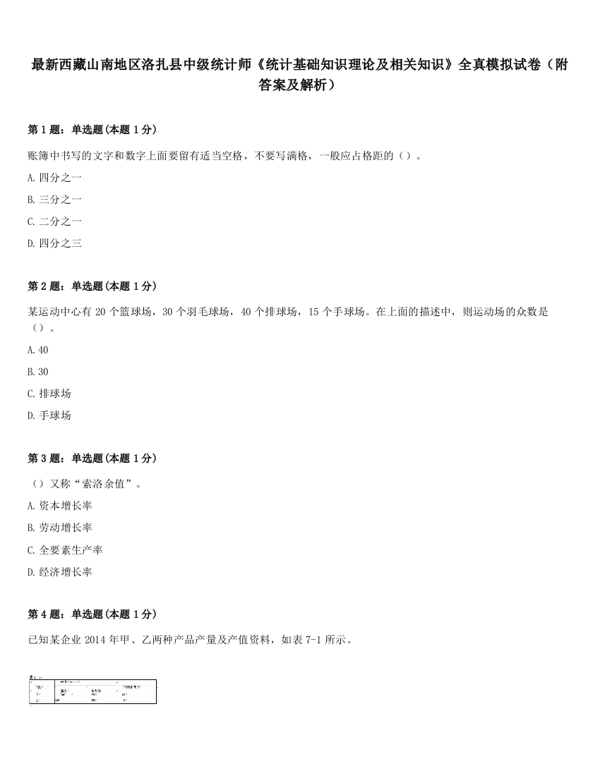 最新西藏山南地区洛扎县中级统计师《统计基础知识理论及相关知识》全真模拟试卷（附答案及解析）