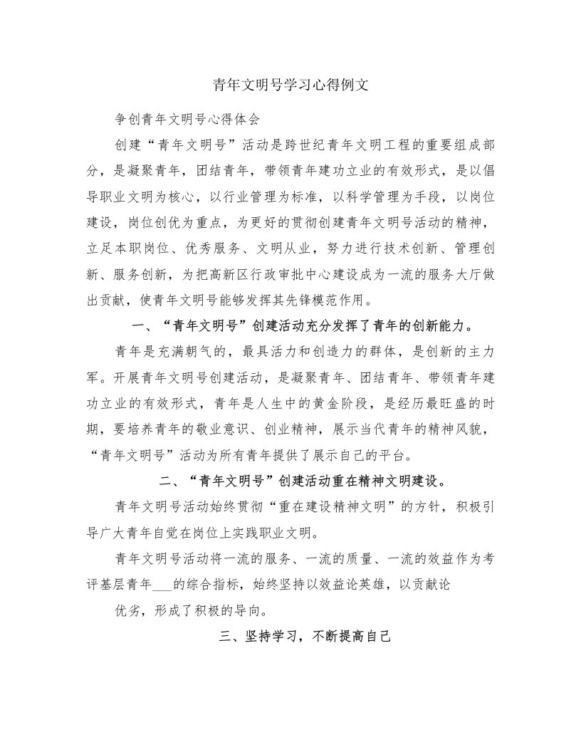 青年文明号学习心得例文