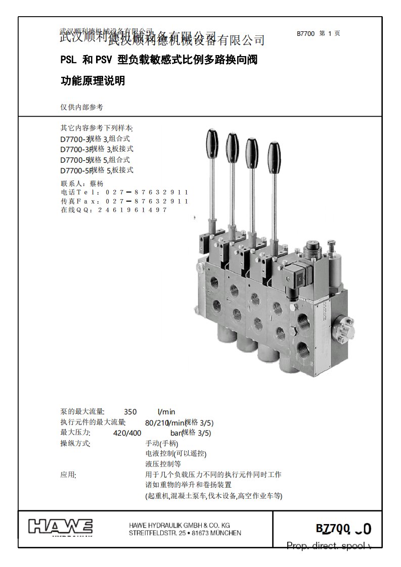 德国哈威液压HAWEPSL和PSV型负载敏感式比例多路换向阀