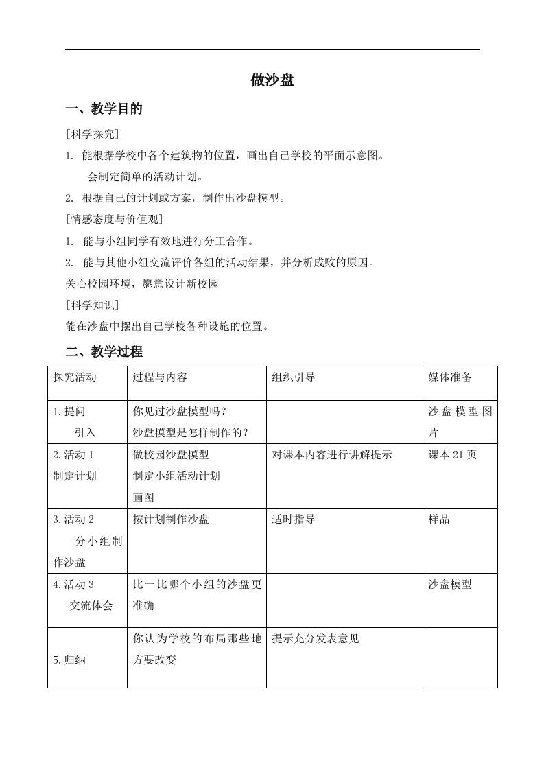 冀教版四年级上册科学教案