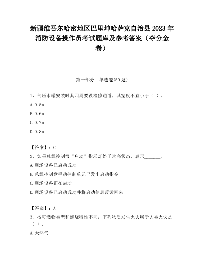 新疆维吾尔哈密地区巴里坤哈萨克自治县2023年消防设备操作员考试题库及参考答案（夺分金卷）