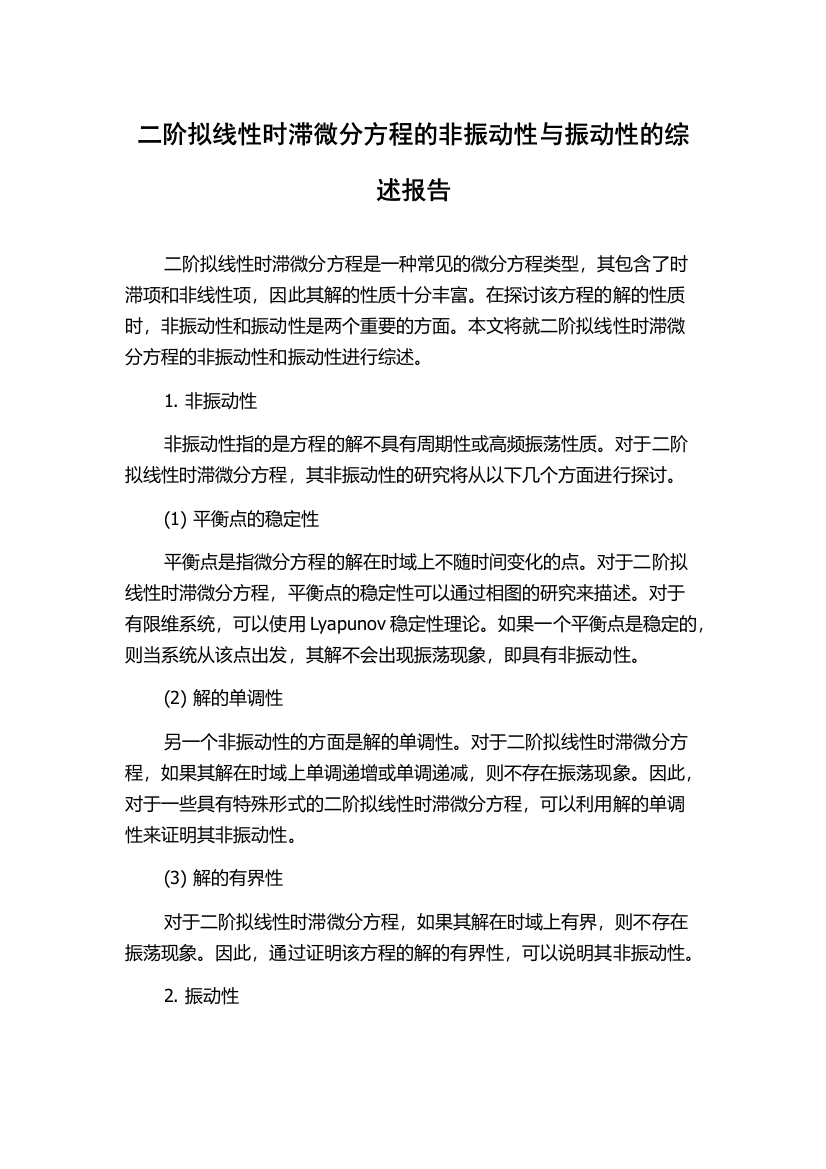 二阶拟线性时滞微分方程的非振动性与振动性的综述报告