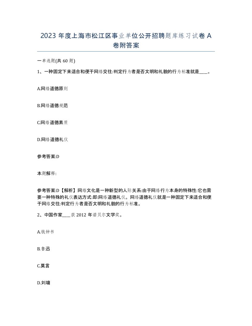 2023年度上海市松江区事业单位公开招聘题库练习试卷A卷附答案