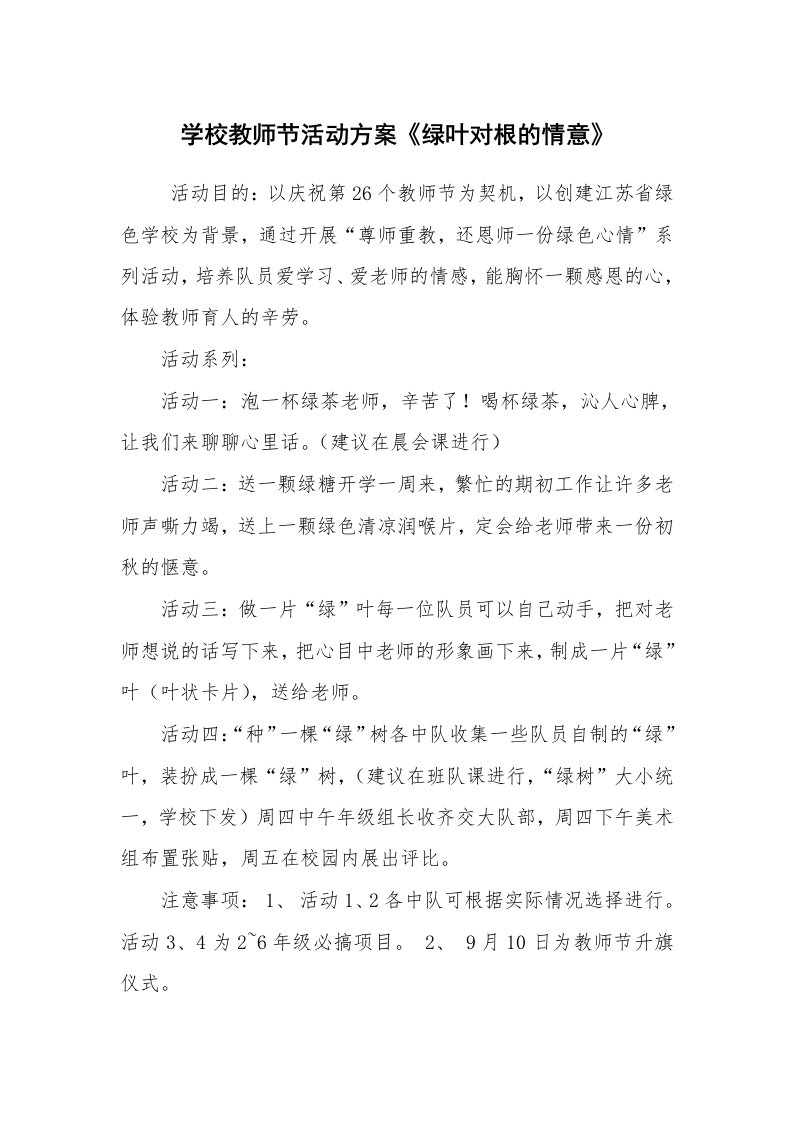 公文写作_企划文案_学校教师节活动方案《绿叶对根的情意》