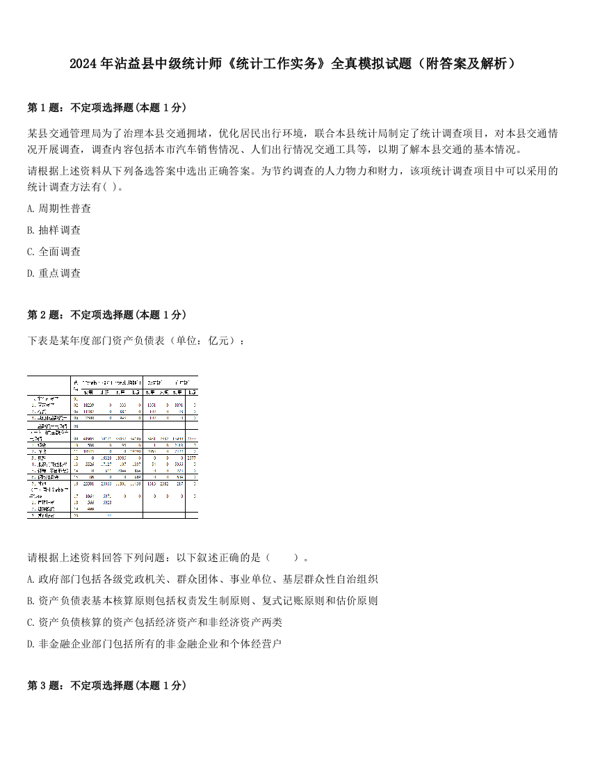 2024年沾益县中级统计师《统计工作实务》全真模拟试题（附答案及解析）