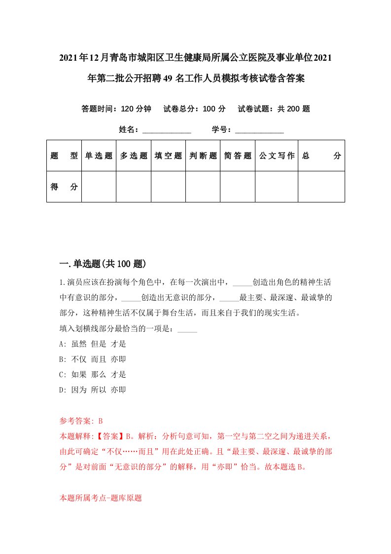 2021年12月青岛市城阳区卫生健康局所属公立医院及事业单位2021年第二批公开招聘49名工作人员模拟考核试卷含答案2