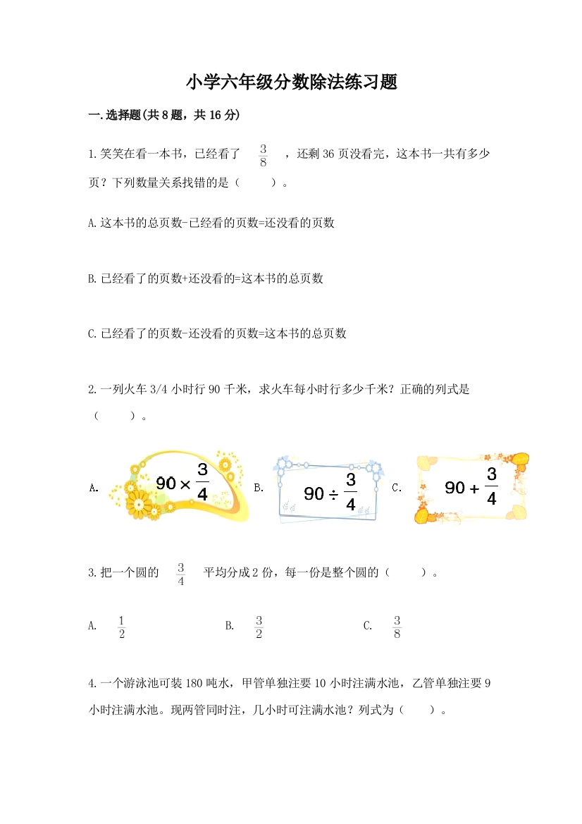 小学六年级分数除法练习题含完整答案(历年真题)