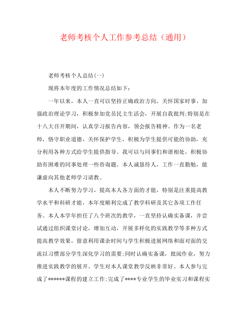 精编之教师考核个人工作参考总结（通用）