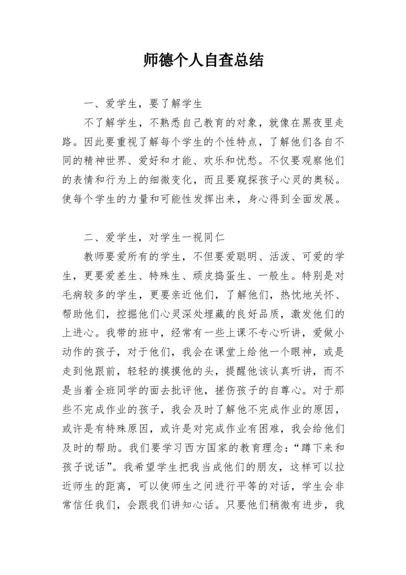 师德个人自查总结