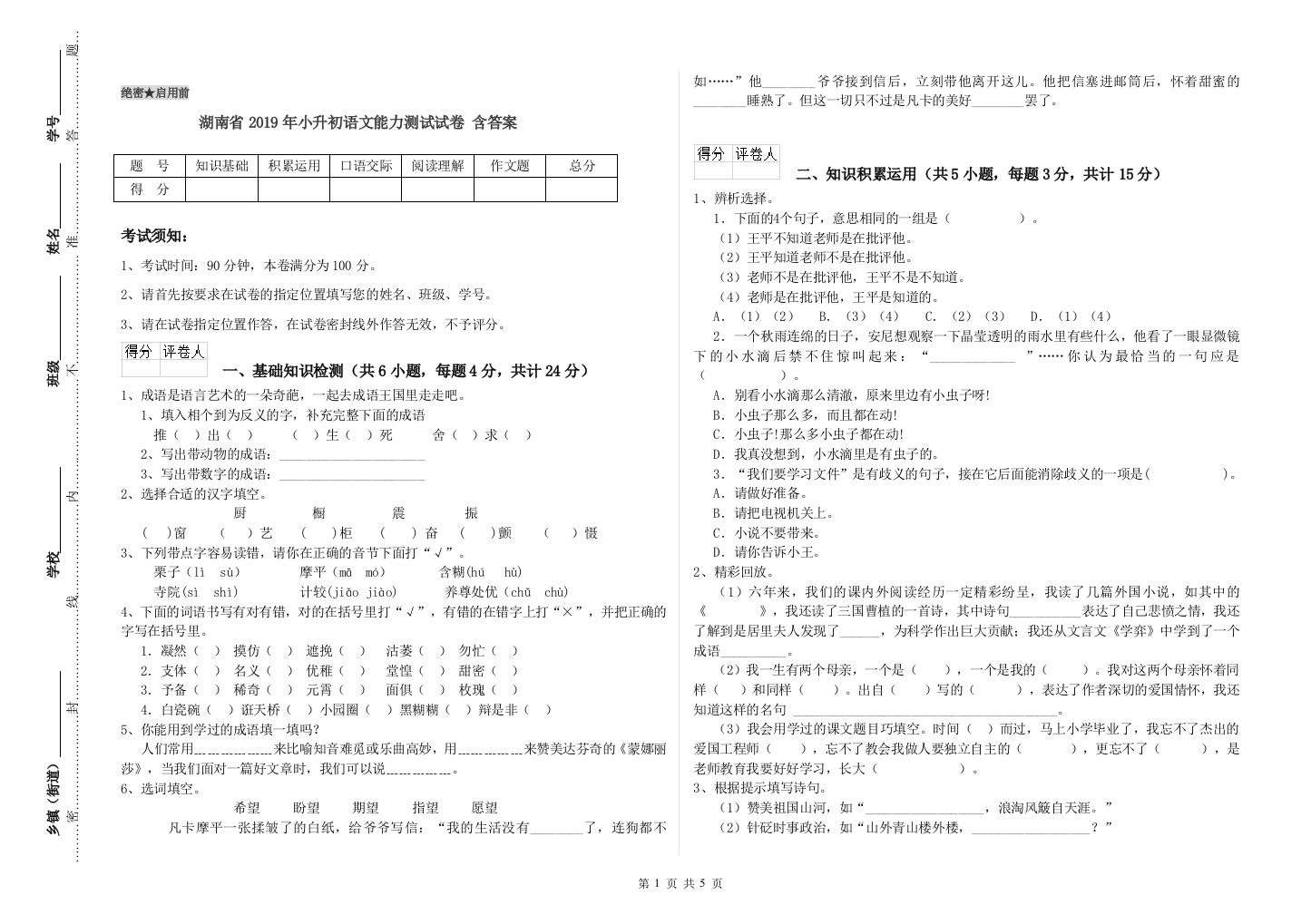 湖南省2019年小升初语文能力测试试卷-含答案