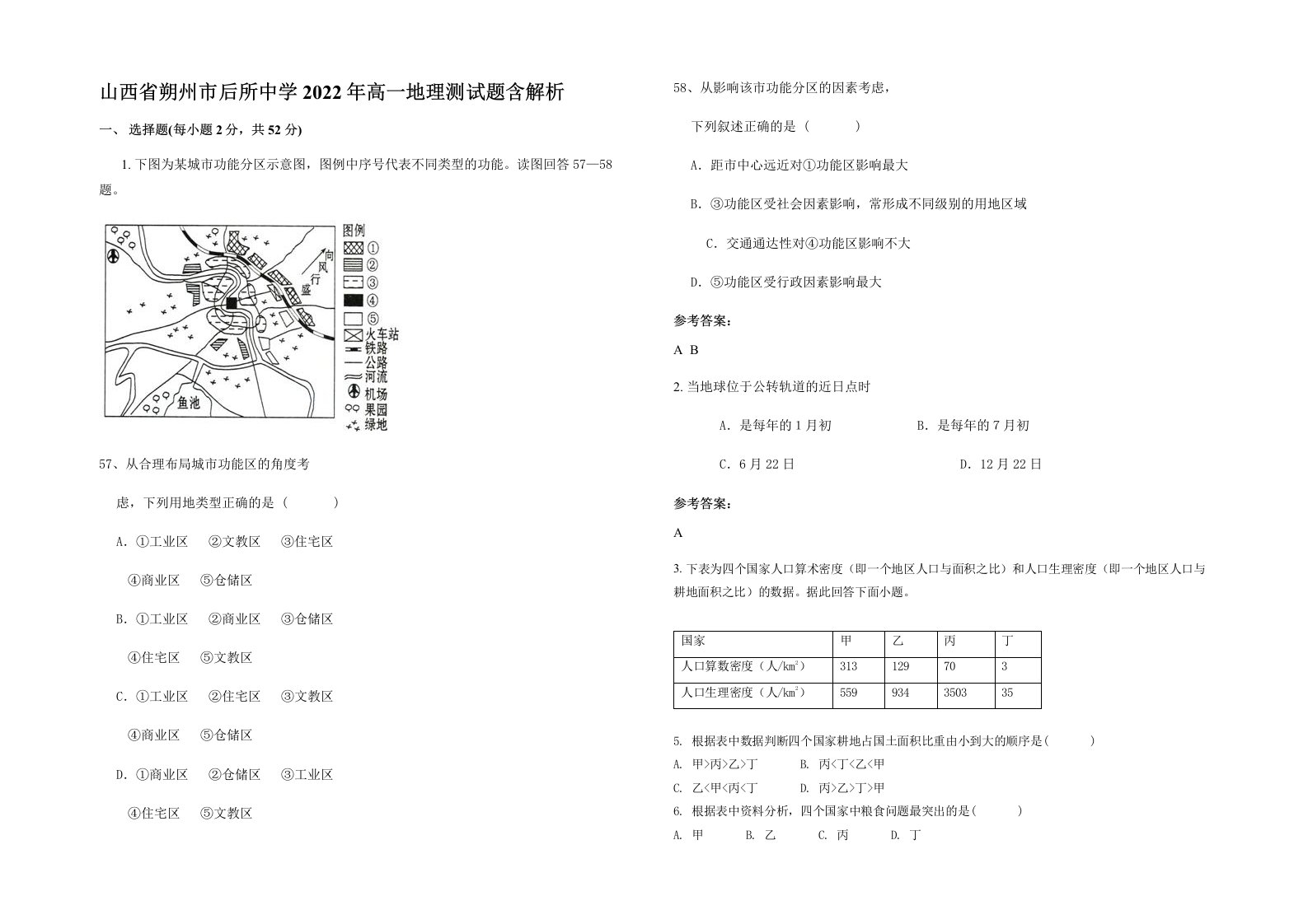 山西省朔州市后所中学2022年高一地理测试题含解析