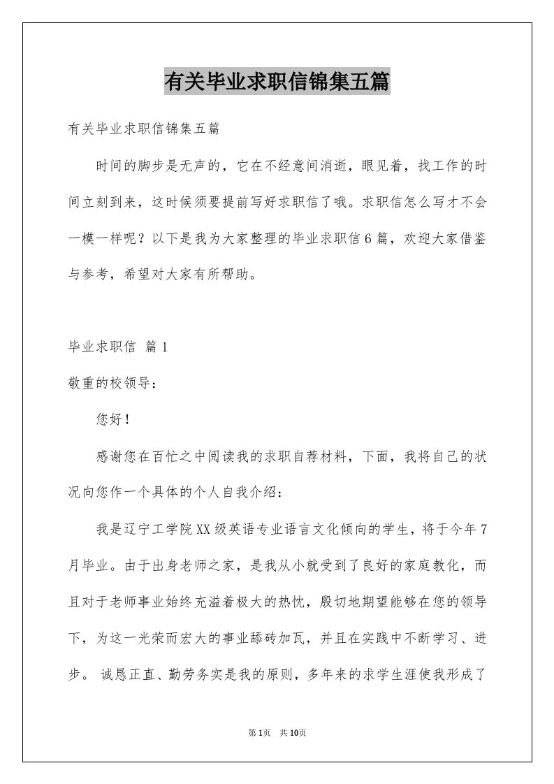 有关毕业求职信锦集五篇