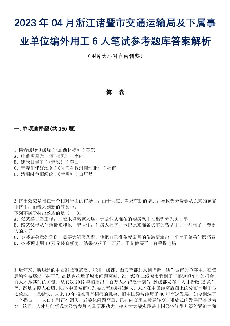 2023年04月浙江诸暨市交通运输局及下属事业单位编外用工6人笔试参考题库答案解析