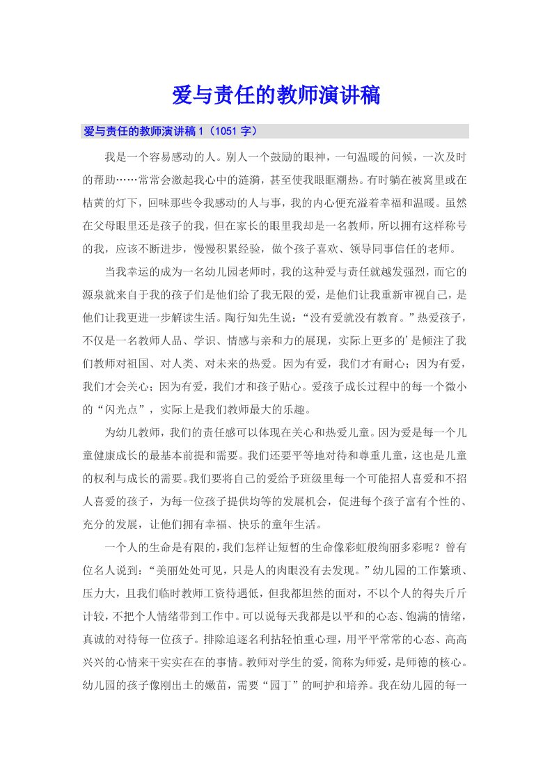 爱与责任的教师演讲稿