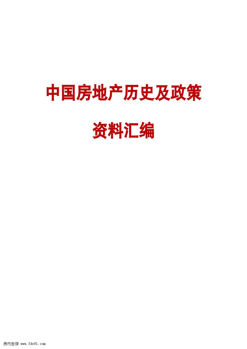 中国房地产历史及房地产政策资料汇编