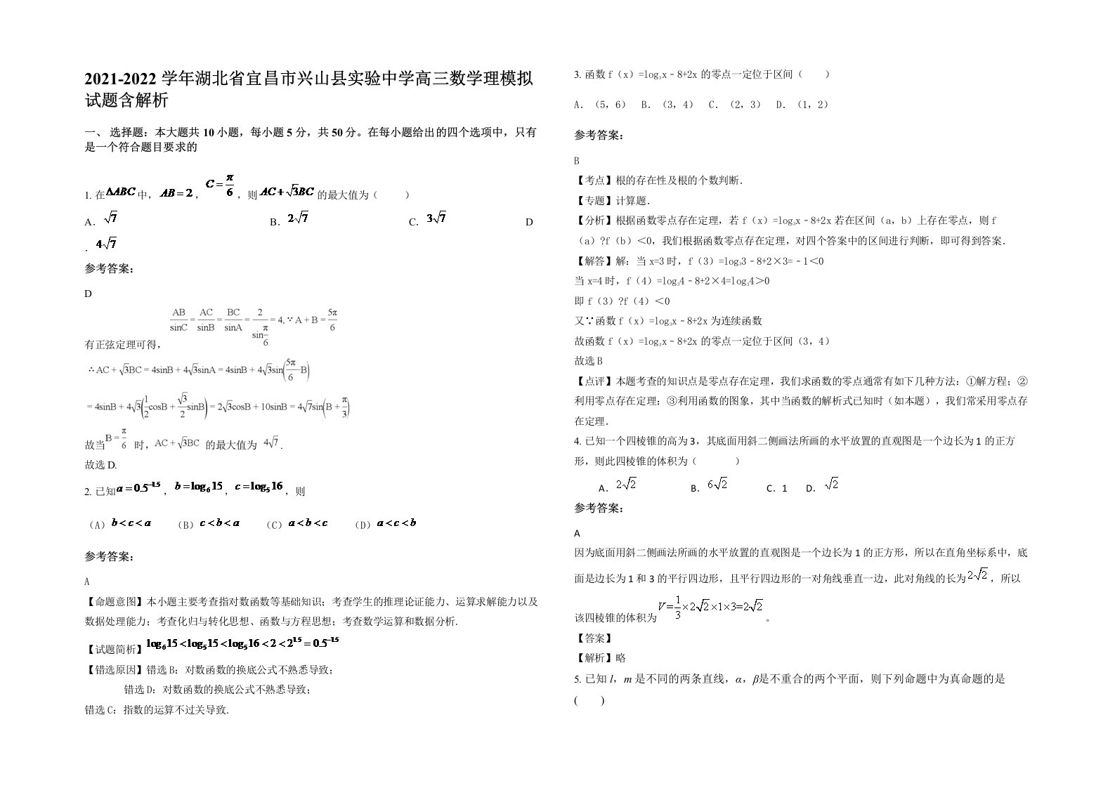 2021-2022学年湖北省宜昌市兴山县实验中学高三数学理模拟试题含解析