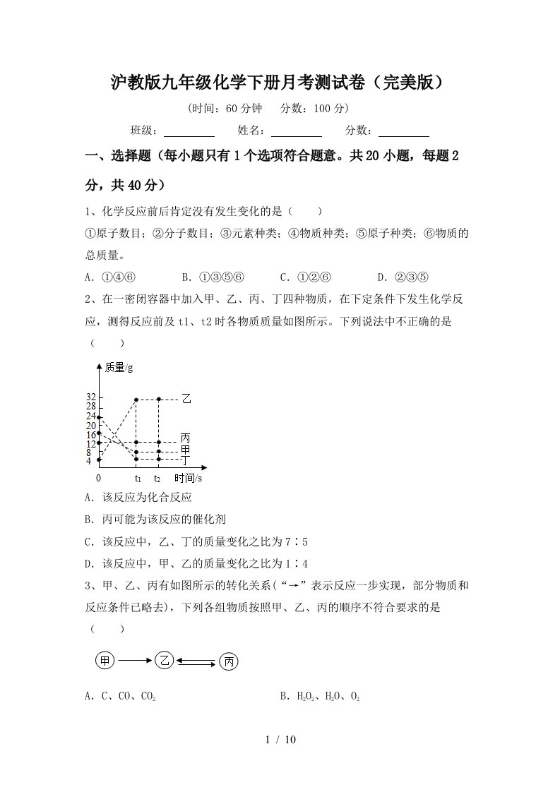 沪教版九年级化学下册月考测试卷完美版