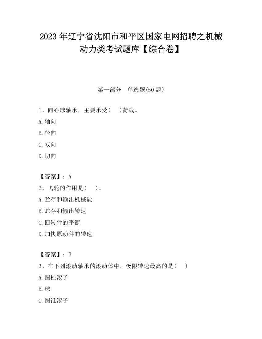 2023年辽宁省沈阳市和平区国家电网招聘之机械动力类考试题库【综合卷】