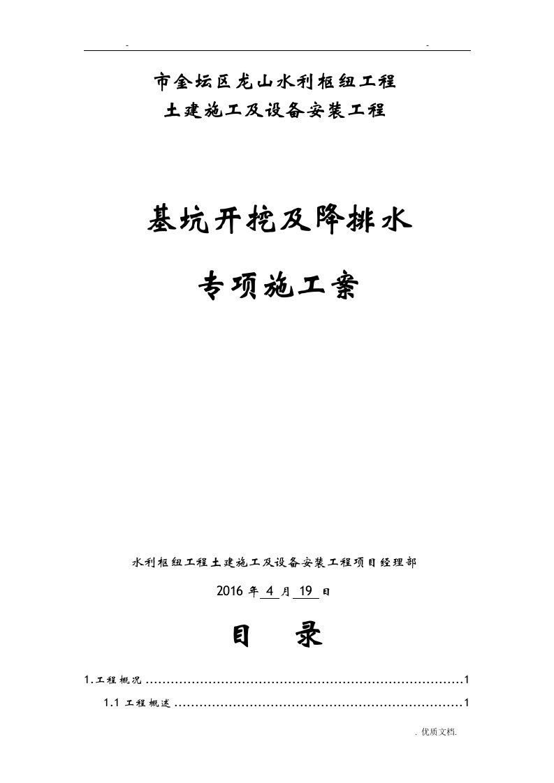 龙山枢纽基坑开挖及降排水专项施工组织方案与对策