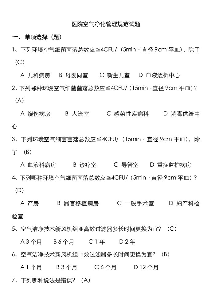 2021年医院空气净化管理标准试题卷