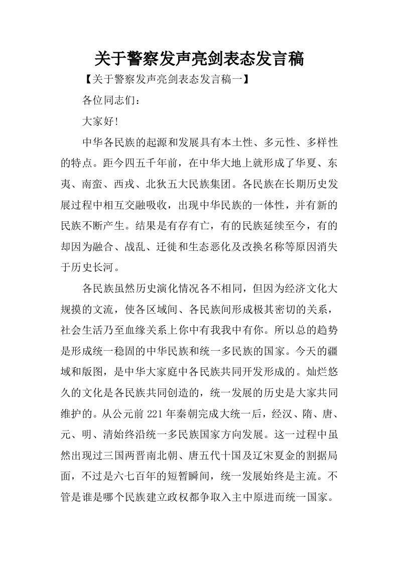 关于警察发声亮剑表态发言稿