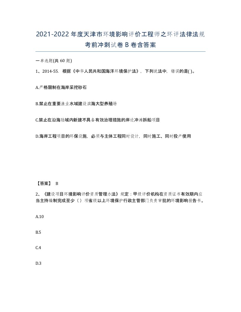 2021-2022年度天津市环境影响评价工程师之环评法律法规考前冲刺试卷B卷含答案