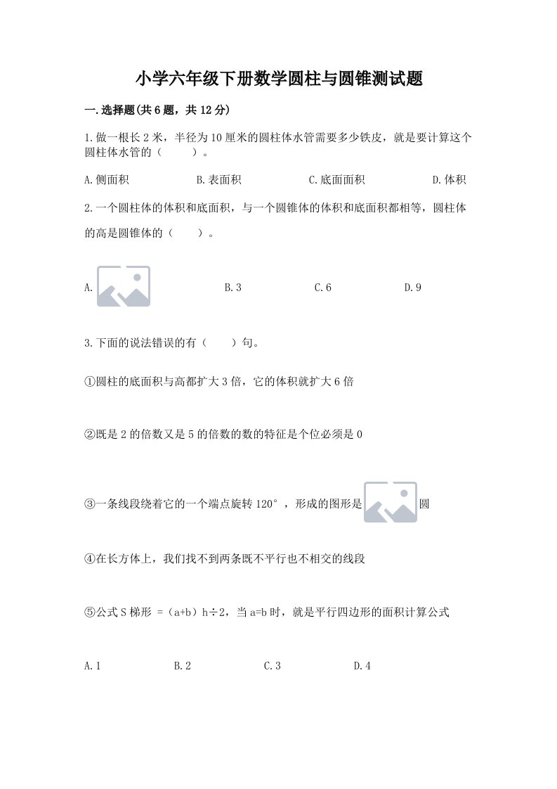 小学六年级下册数学圆柱与圆锥测试题含答案（培优a卷）