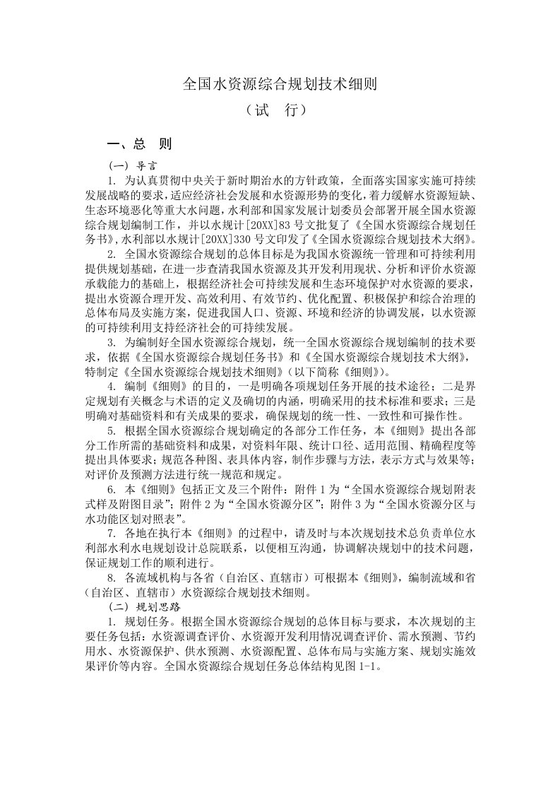 能源化工-能源环境全国水资源综合规划技术细则