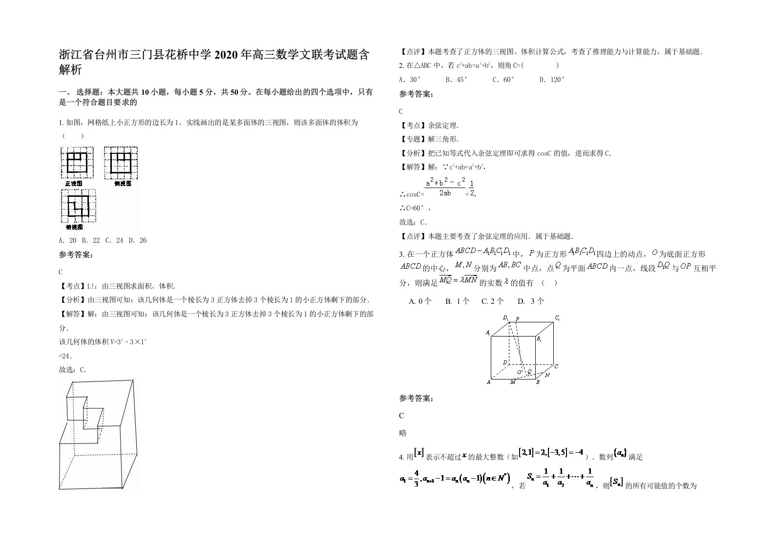 浙江省台州市三门县花桥中学2020年高三数学文联考试题含解析