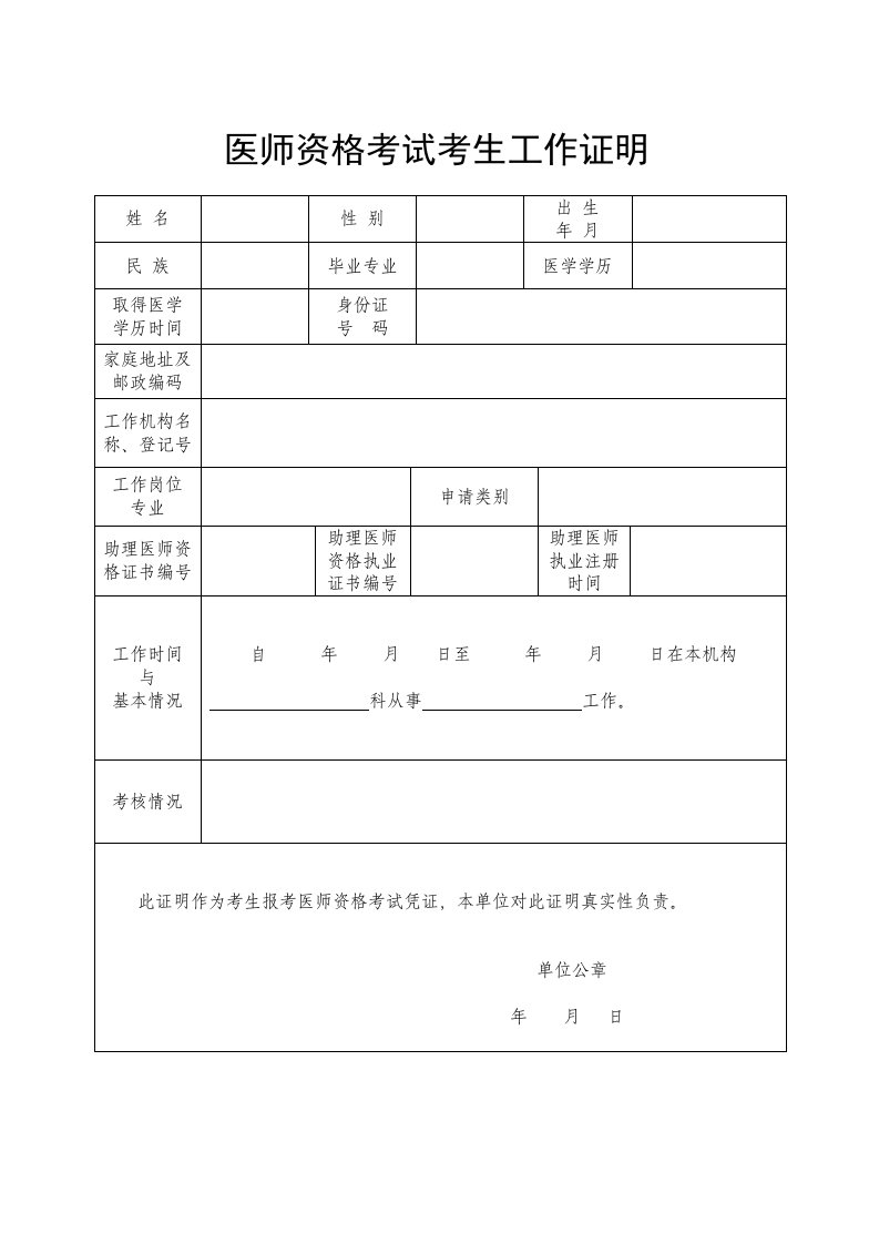 医师资格考试考生工作证明