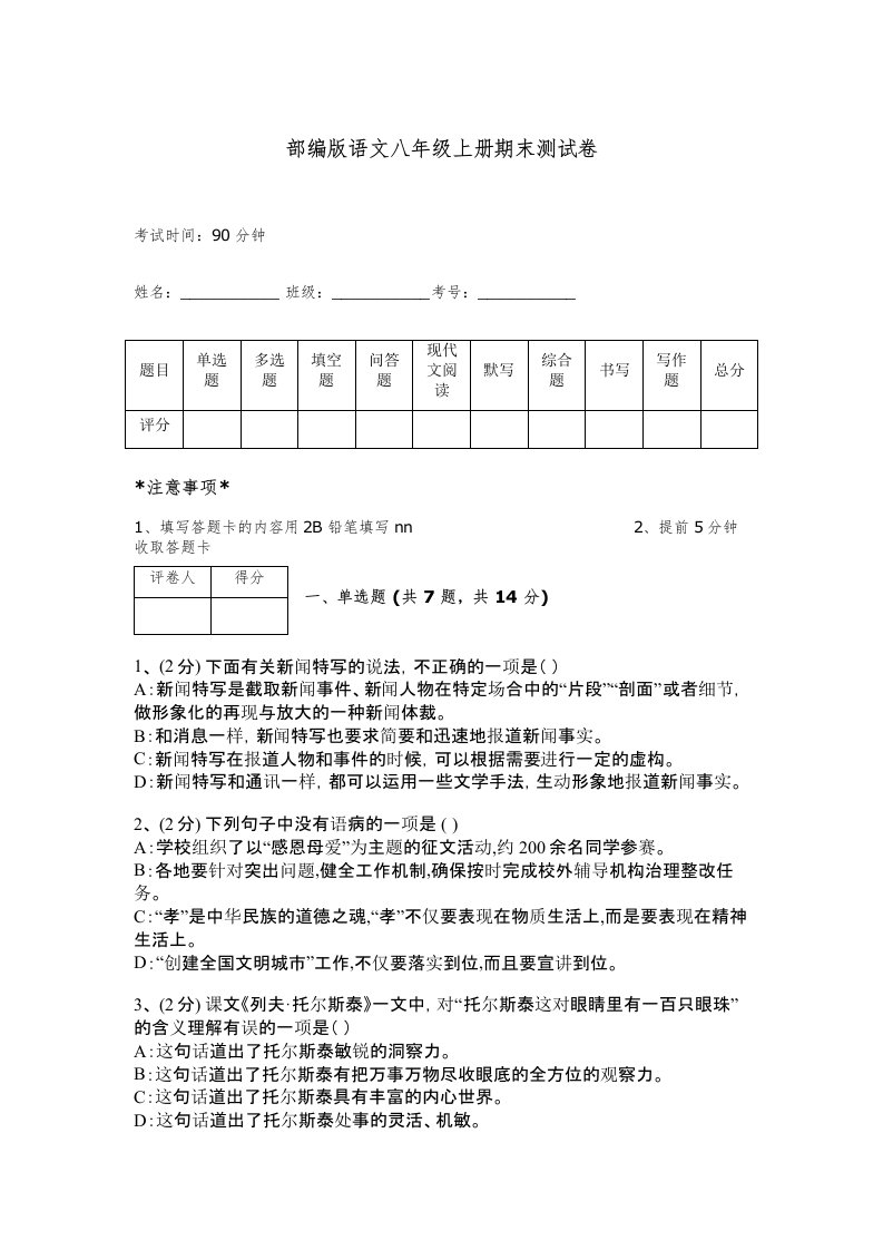 部编版语文八年级上册期末测试卷【满分必刷】