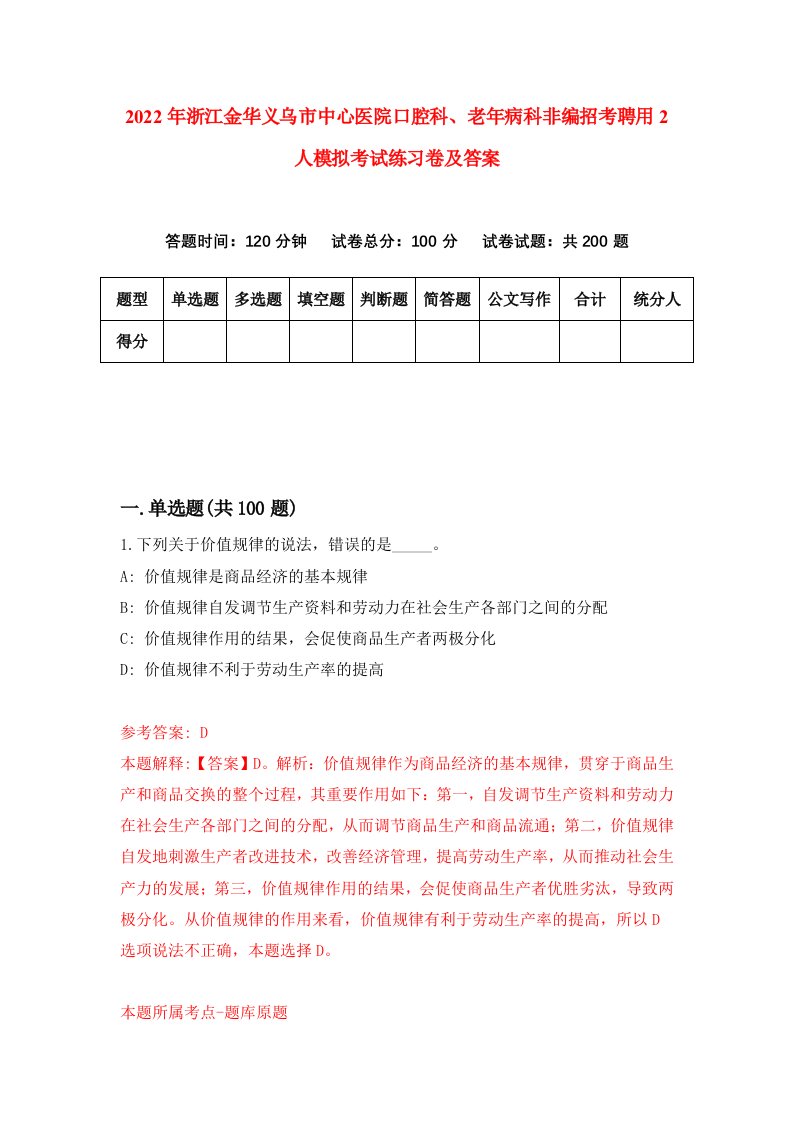 2022年浙江金华义乌市中心医院口腔科老年病科非编招考聘用2人模拟考试练习卷及答案7