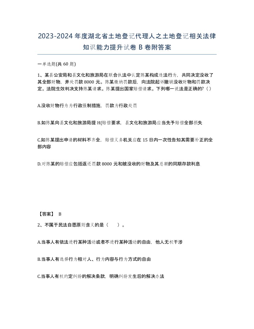 2023-2024年度湖北省土地登记代理人之土地登记相关法律知识能力提升试卷B卷附答案